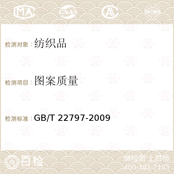 图案质量 GB/T 22797-2009 床单