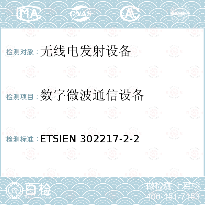 数字微波通信设备 ETSIEN 302217-2 固定无线系统:点到点无线设备和天线的特性与要求;第三部分:运行在频段协调或非协调部署应用频段中的设备;在R&TTE导致第30章下协调EN的基本要求ETSIEN302217-2-2(2013-07)；