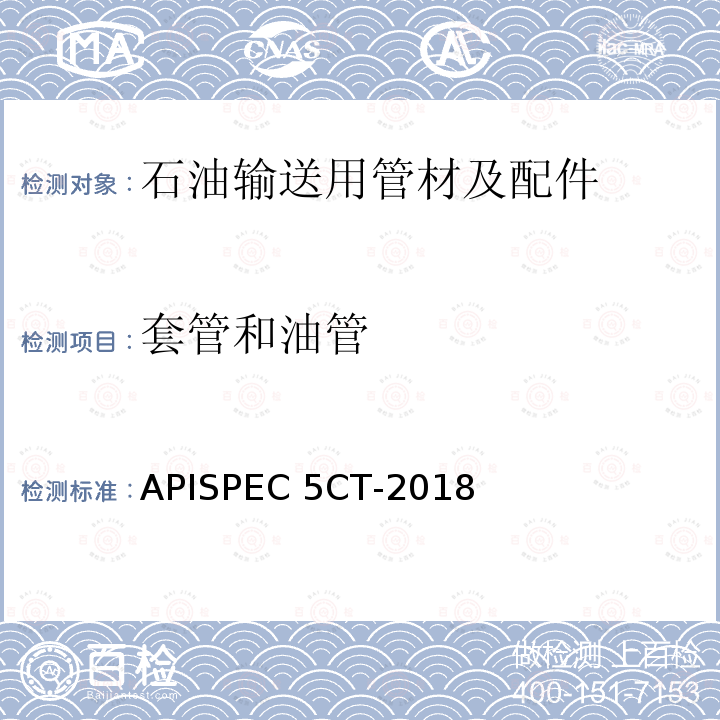 套管和油管 《套管和油管规范》APISPEC5CT-2018