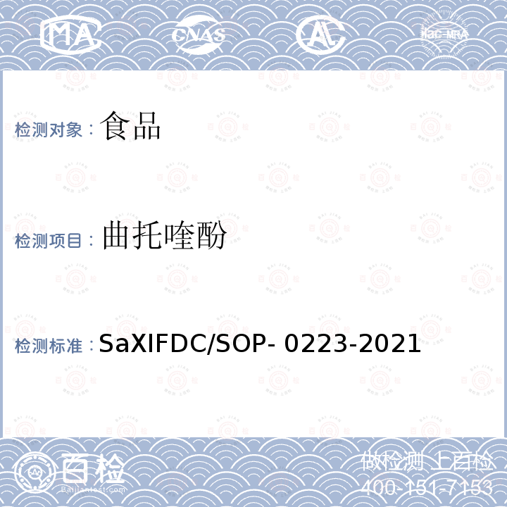 曲托喹酚 SaXIFDC/SOP- 0223-2021 香辛料中等7种物质的检测方法SaXIFDC/SOP-0223-2021（SP1）