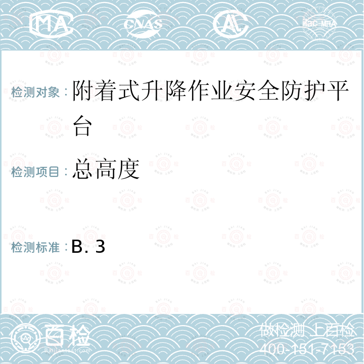 总高度 B. 3 附录B.3表B.3（9）