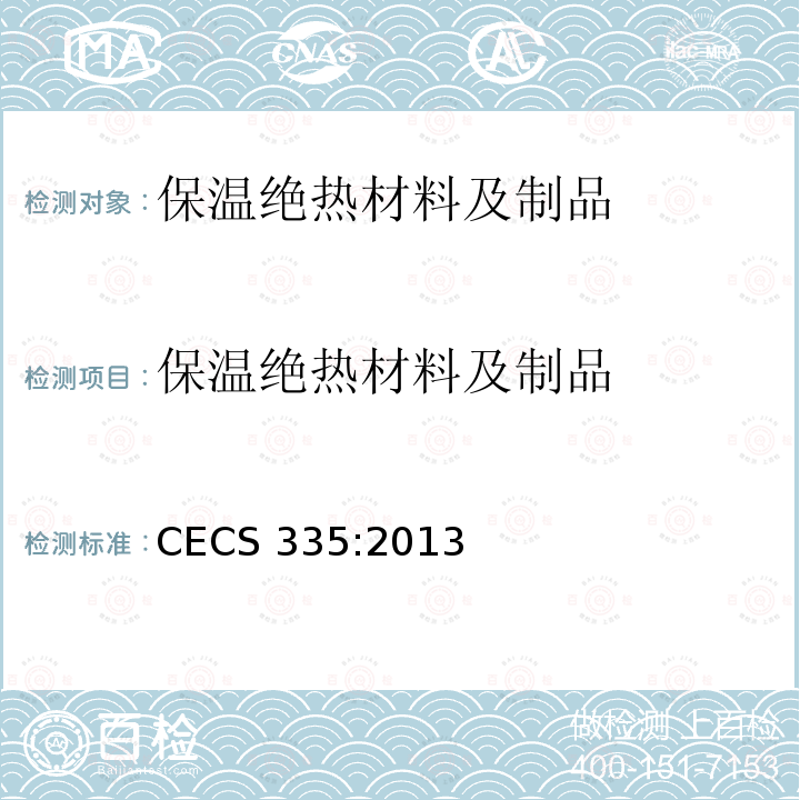 保温绝热材料及制品 CECS 335:2013 酚醛泡沫板薄抹灰外墙外保温工程技术规程CECS335:2013