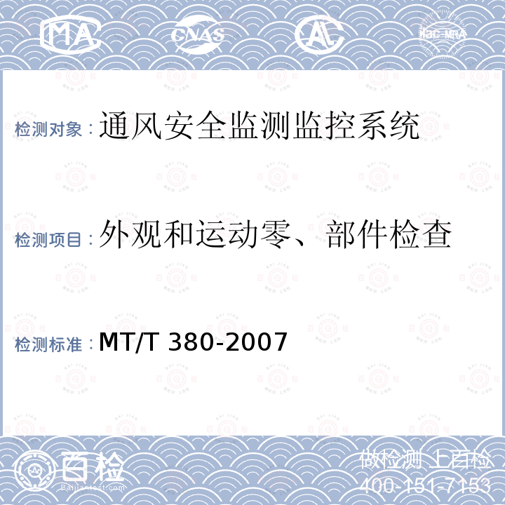 外观和运动零、部件检查 MT/T 380-2007 【强改推】煤矿用风速表