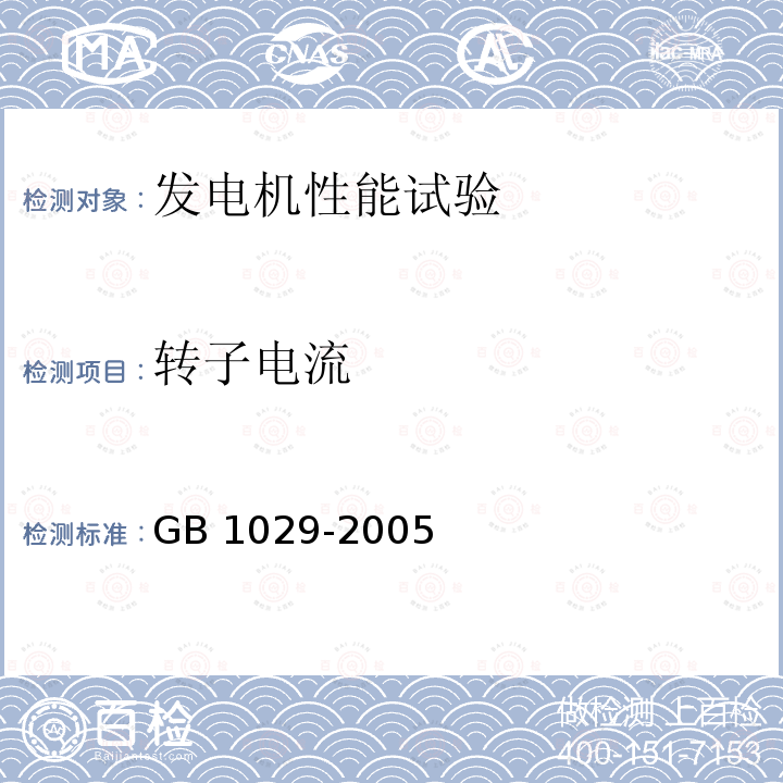 转子电流 GB/T 1029-2005 三相同步电机试验方法