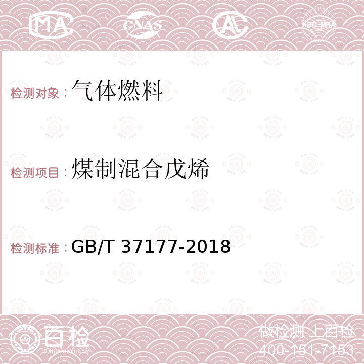 煤制混合戊烯 GB/T 37177-2018 煤基混合戊烯