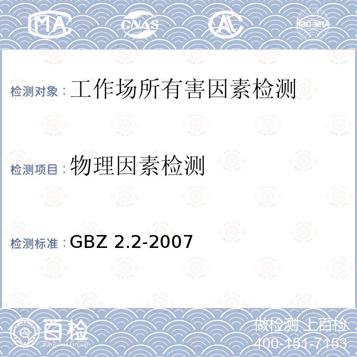 物理因素检测 工作场所有害因素职业接触限值第2部分：物理因素GBZ2.2-2007