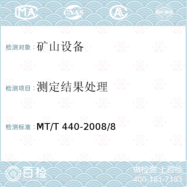 测定结果处理 MT/T 440-2008 矿井通风阻力测定方法
