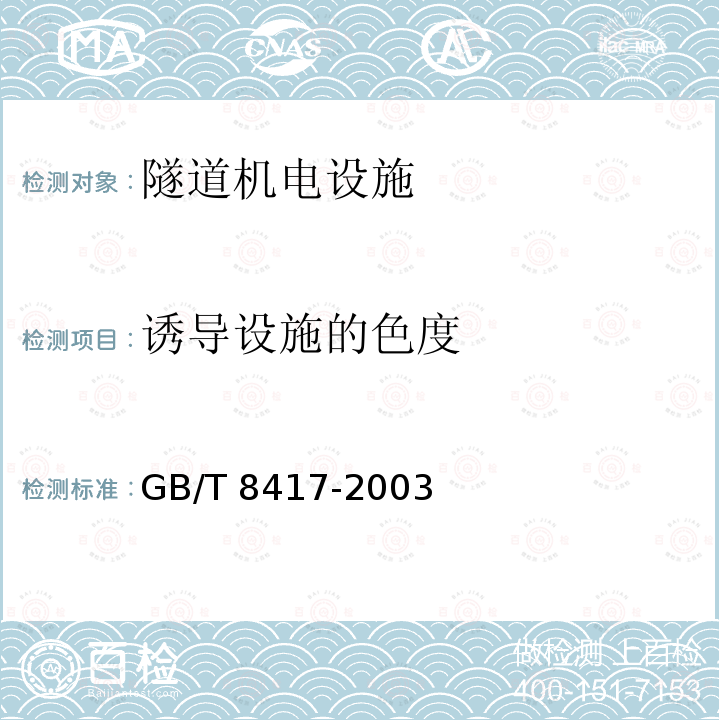 诱导设施的色度 GB 14887-2011 道路交通信号灯