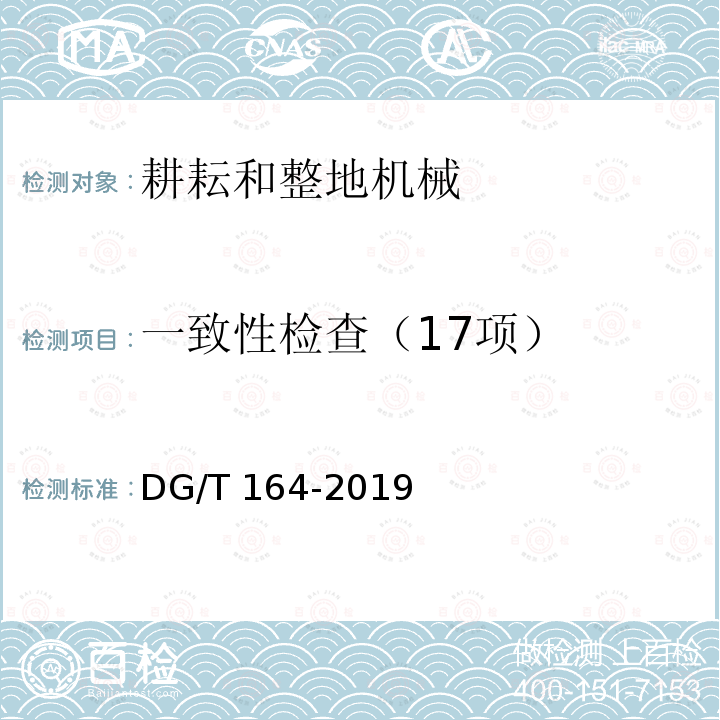 一致性检查（17项） DG/T 164-2019 埋茬起浆机DG/T164-2019（5.1）