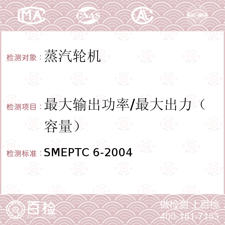 最大输出功率/最大出力（容量） ASMEPTC 6-2004 ASMEPTC6-2004（5.5，5.8）