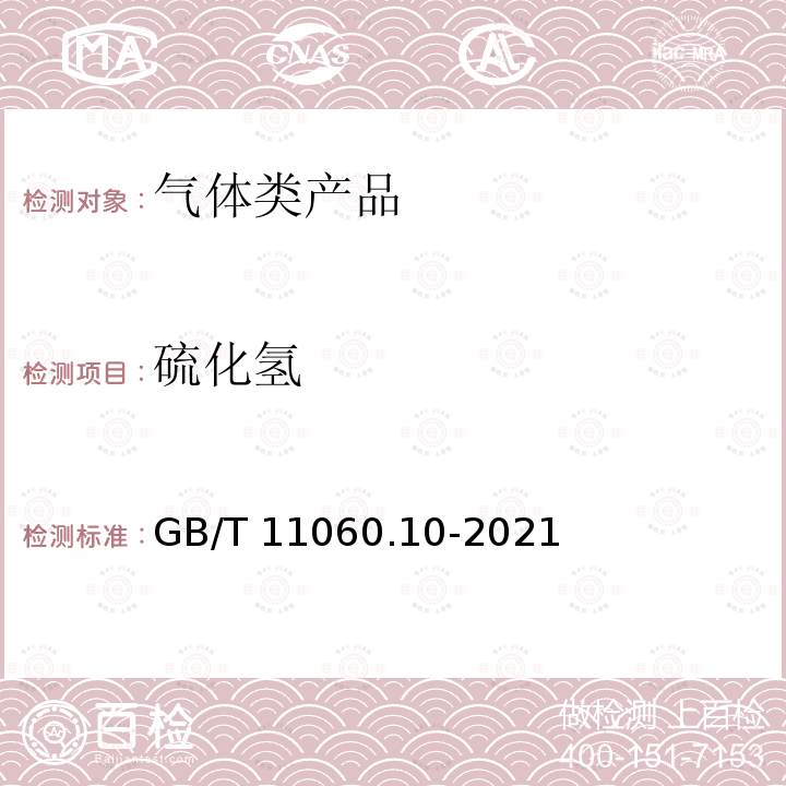 硫化氢 《天然气含硫化合物的测定第10部分：用气相色谱法测定硫化合物》GB/T11060.10-2021