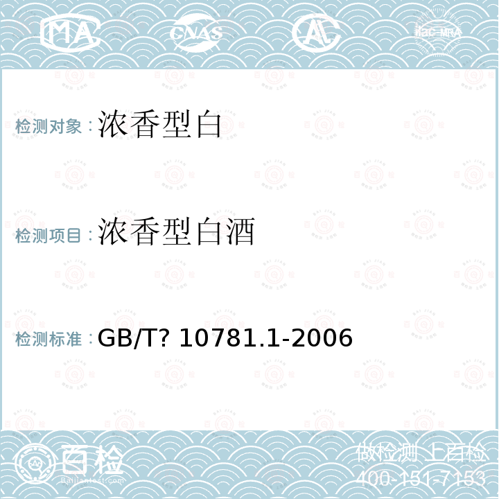 浓香型白酒 GB/T 10781.1-2006 浓香型白酒
