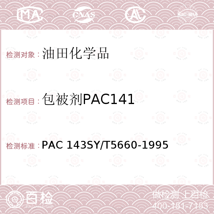 包被剂PAC141 SY/T 5660-1995 钻井液用包被剂PAC141、降滤失剂 PAC142、降滤失剂PAC143