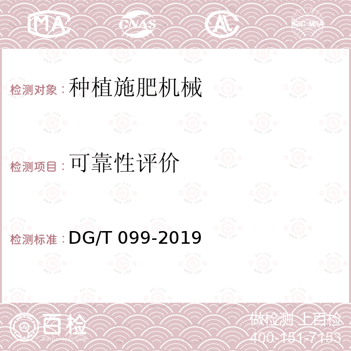 可靠性评价 深松施肥播种机DG/T099-2019（5.4）