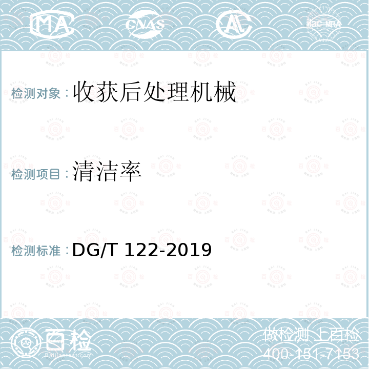 清洁率 DG/T 122-2019 粮食清选机