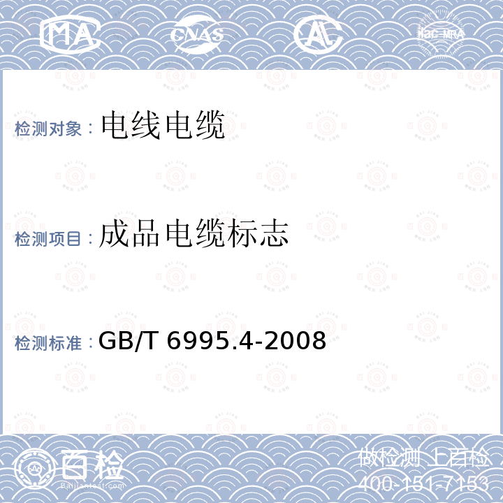 成品电缆标志 电线电缆识别标志方法第2部分：标准颜色GB/T6995.2-2008电线电缆识别标志方法第4部分：电气装备电线电缆绝缘线芯识别标志GB/T6995.4-2008