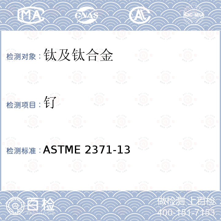 钌 ASTME 2371-13 《直流电弧等离子体和电感耦合等离子体原子发射光谱法测定钛及钛合金中化学成分》ASTME2371-13