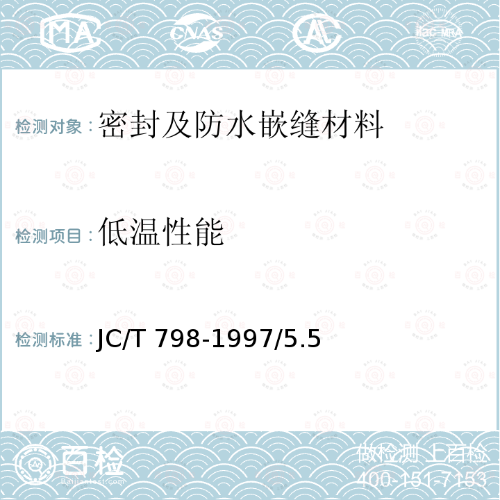 低温性能 《建筑防水涂料试验方法》GB/T16777-2008/14《建筑密封材料试验方法第7部分:低温柔性的测定》GB/T13477.7-2002《聚氯乙烯建筑防水接缝材料》JC/T798-1997/5.5