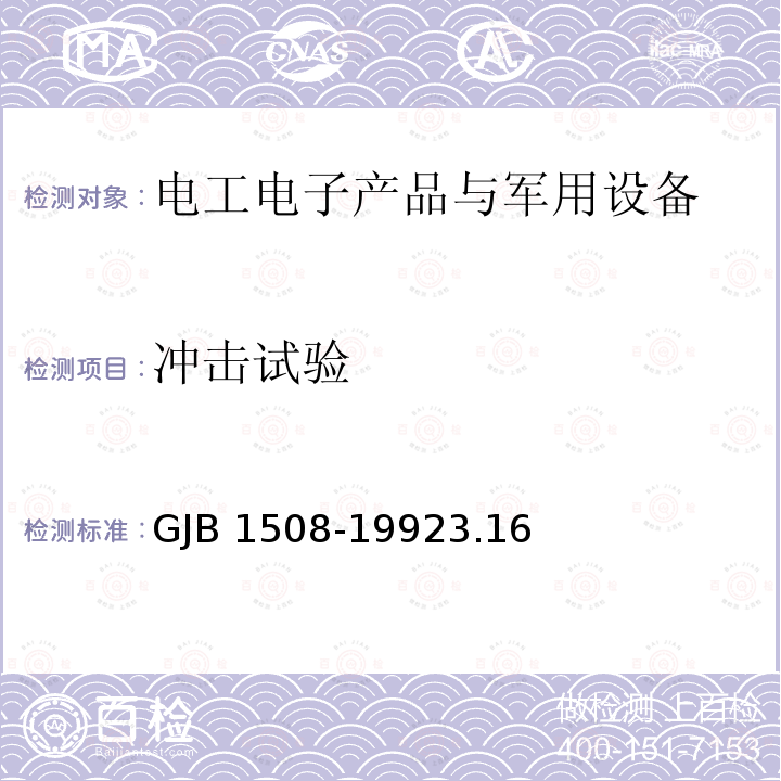 冲击试验 GJB 1508-19923.1 石英晶体滤波器总规范GJB1508-19923.16