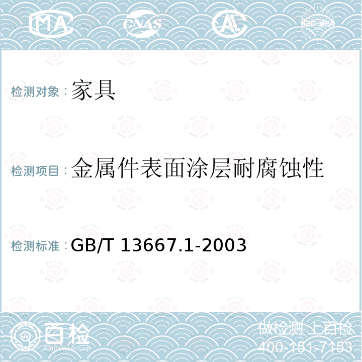金属件表面涂层耐腐蚀性 GB/T 13667.1-2003 钢制书架通用技术条件