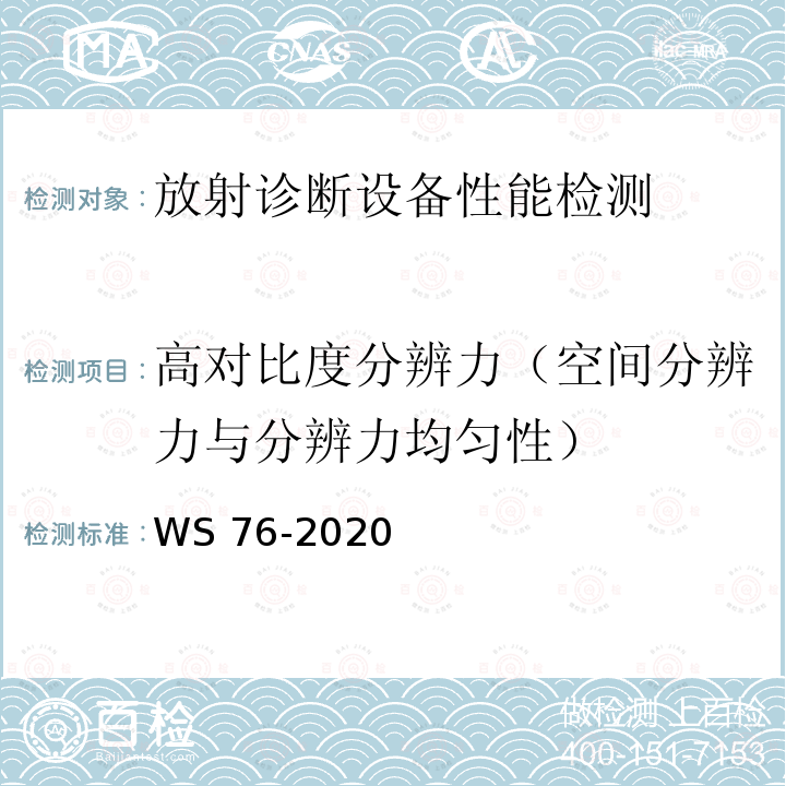 高对比度分辨力（空间分辨力与分辨力均匀性） WS 76-2020 医用X射线诊断设备质量控制检测规范