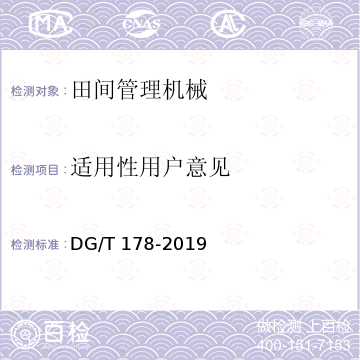 适用性用户意见 DG/T 178-2019 果树修剪机DG/T178-2019（4.3.4）