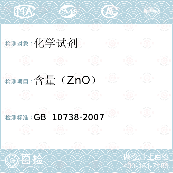 含量（ZnO） GB 10738-2007 工作基准试剂 含量测定通则 称量滴定法