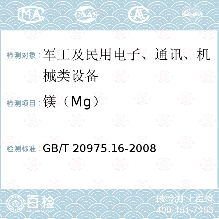 镁（Mg） GB/T 20975.16-2008 铝及铝合金化学分析方法 第16部分:镁含量的测定