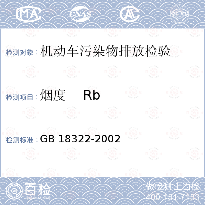 烟度    Rb GB 3847-2018 柴油车污染物排放限值及测量方法（自由加速法及加载减速法）