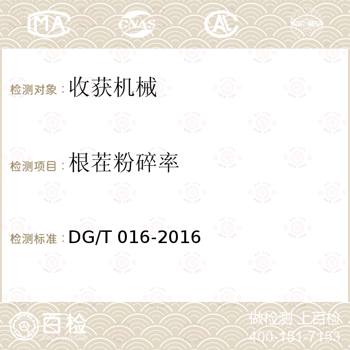 根茬粉碎率 DG/T 016-2016 秸秆(根茬)粉碎还田机