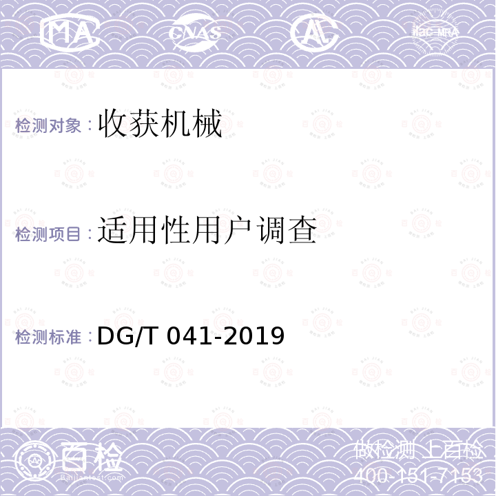适用性用户调查 DG/T 041-2019 割草机