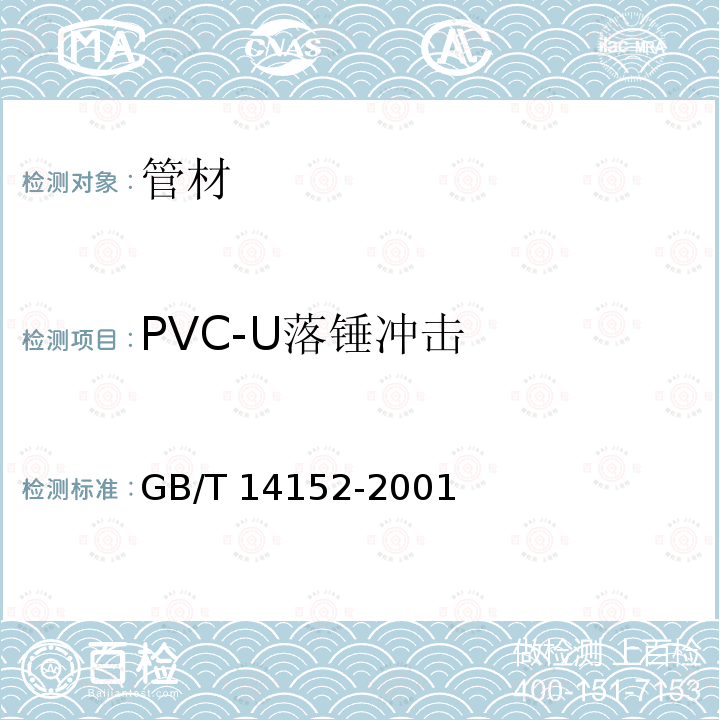 PVC-U落锤冲击 GB/T 14152-2001 热塑性塑料管材耐外冲击性能试验方法 时针旋转法