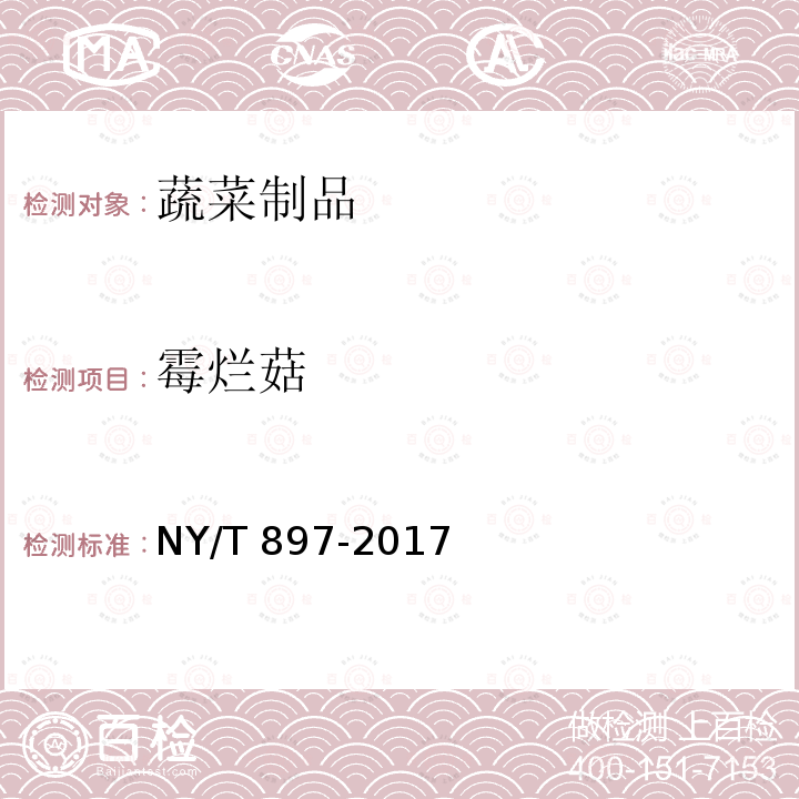 霉烂菇 NY/T 897-2017 绿色食品 黄酒