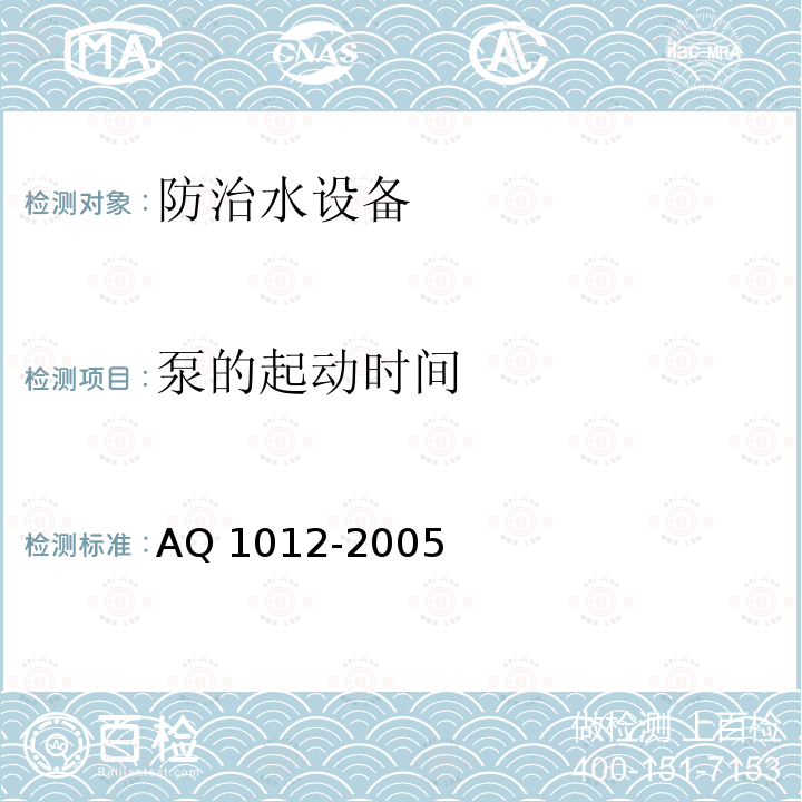 泵的起动时间 Q 1012-2005 《煤矿在用主排水系统安全检测检验规范》AQ1012-2005（7.8）