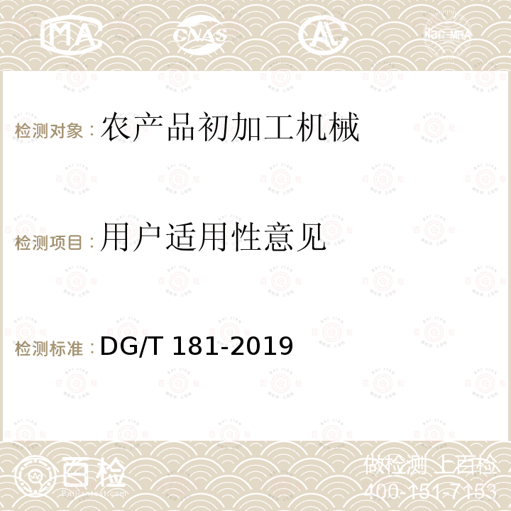 用户适用性意见 DG/T 181-2019 鲜食玉米剥皮机DG/T181-2019（5.3.4）