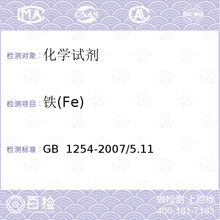 铁(Fe) 工作基准试剂草酸钠GB 1254-2007/5.11