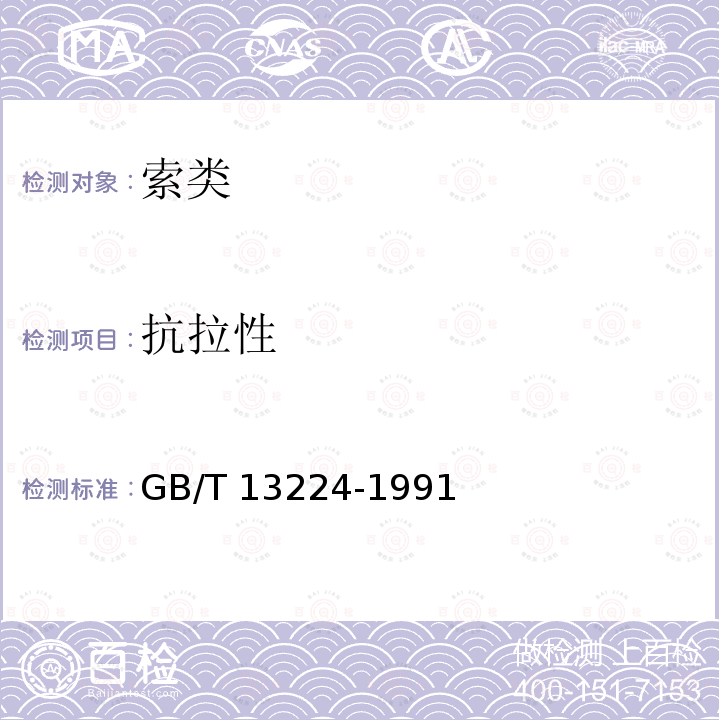 抗拉性 GB/T 13224-1991 工业导爆索试验方法