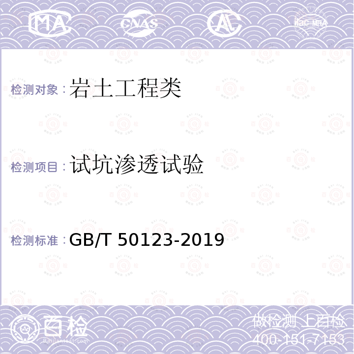 试坑渗透试验 《土工试验方法标准》GB/T50123-2019第42条