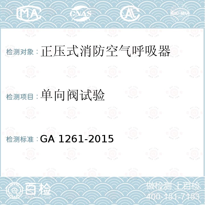 单向阀试验 GA 1261-2015 长管空气呼吸器