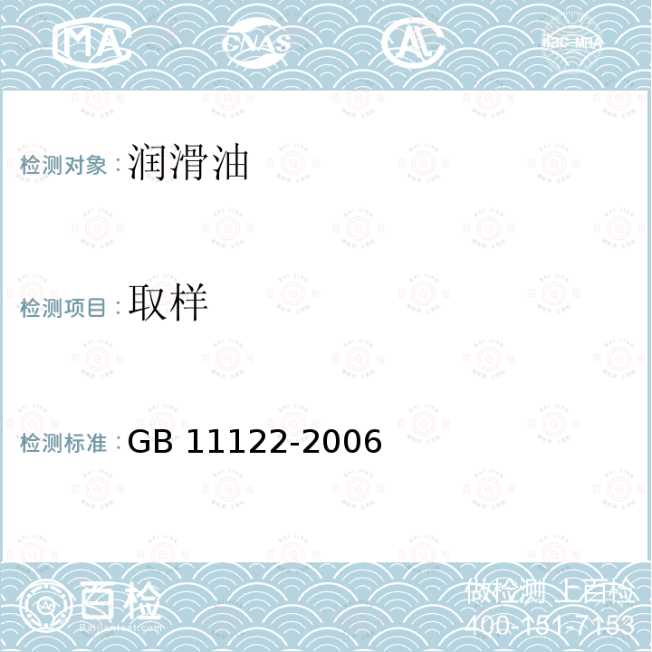 取样  柴油机油GB11122-2006（5.3）