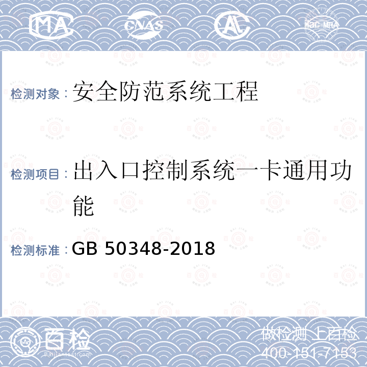 出入口控制系统一卡通用功能 GB 50348-2018 安全防范工程技术标准(附条文说明)