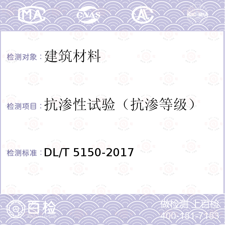 抗渗性试验（抗渗等级） DL/T 5150-2017 水工混凝土试验规程(附条文说明)