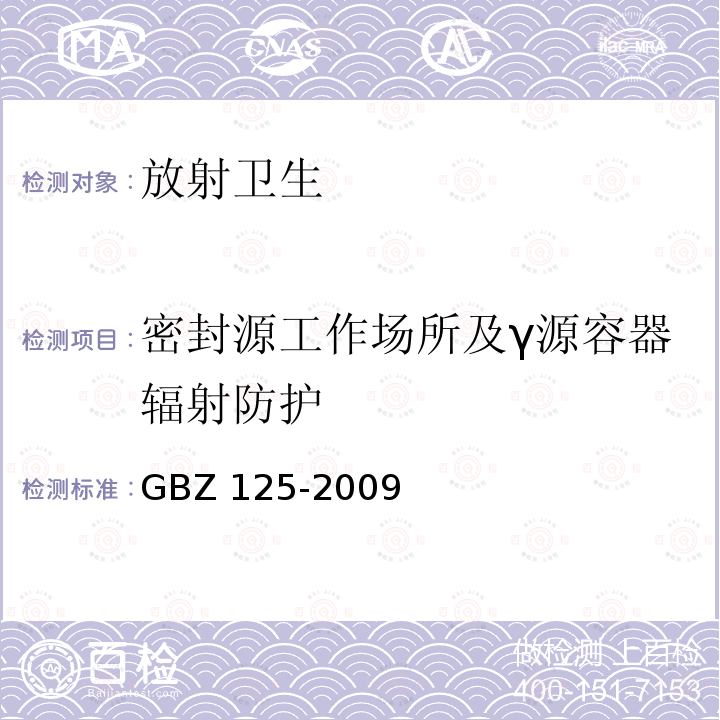 密封源工作场所及γ源容器辐射防护 密封放射源及密封γ放射源容器的放射卫生防护标准GBZ114-2006（5.8,9.6,9.7）含密封源仪表的放射卫生防护标准GBZ125-2009