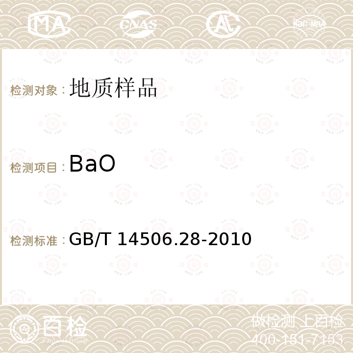 BaO GB/T 14506.28-2010 硅酸盐岩石化学分析方法 第28部分:16个主次成分量测定