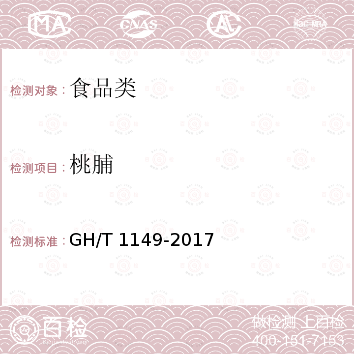桃脯 GH/T 1149-2017 梨脯