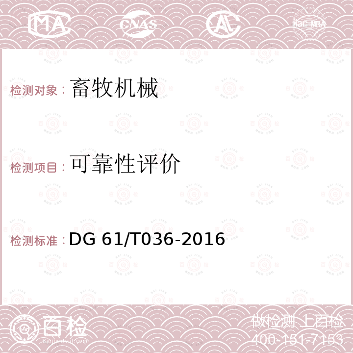 可靠性评价 DG 61/T036-2016 粗饲料切碎机DG61/T036-2016（4.4）