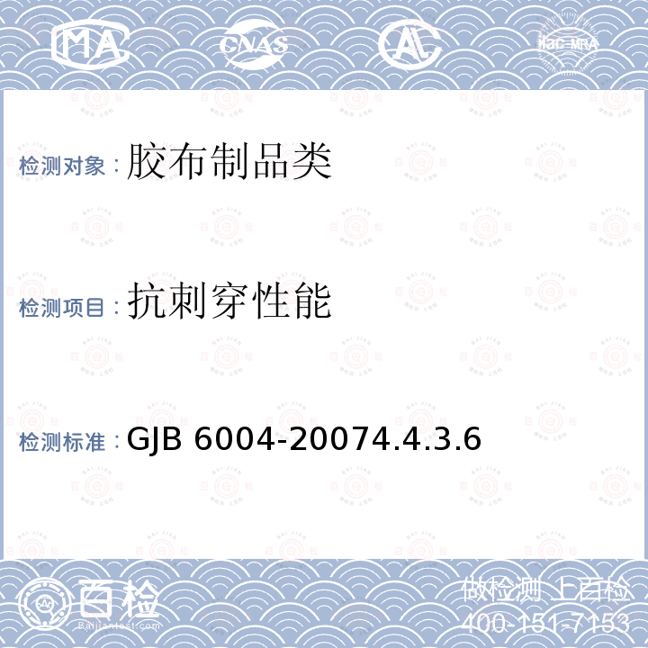 抗刺穿性能 GJB 6004-20074.4 《运输机空运油囊规范》GJB6004-20074.4.3.6