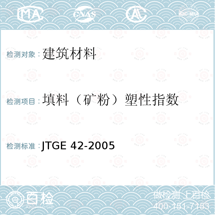 填料（矿粉）塑性指数 JTG E42-2005 公路工程集料试验规程