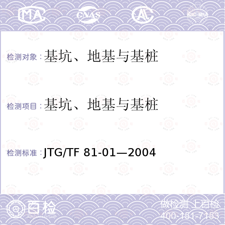 基坑、地基与基桩 《建筑地基处理技术规范》JGJ79-2012《公路桥涵地基与基础设计规范》JTG3363-2019《公路工程基桩动测技术规程》JTG/TF81-01—2004