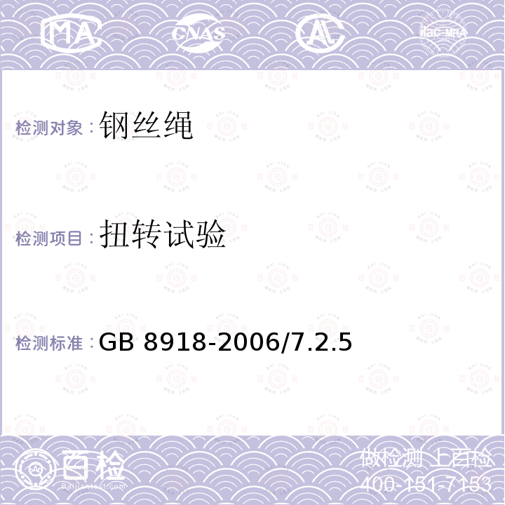 扭转试验 GB/T 8918-2006 【强改推】重要用途钢丝绳